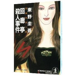 回廊亭殺人事件／東野圭吾