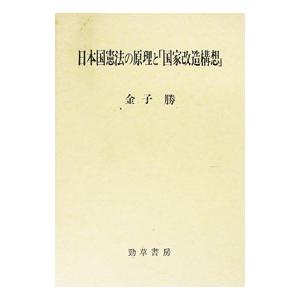 日本国憲法の原理と「国家改造構想」／金子勝