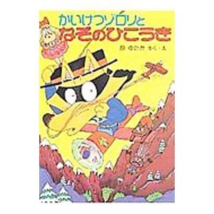 かいけつゾロリとなぞのひこうき／原ゆたか