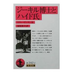 ジーキル博士とハイド氏／スティーヴンスン