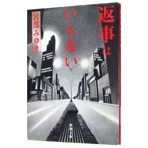 返事はいらない／宮部みゆき