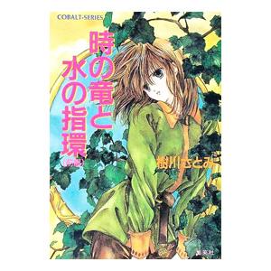 時の竜と水の指環 前編/樹川さとみの商品画像