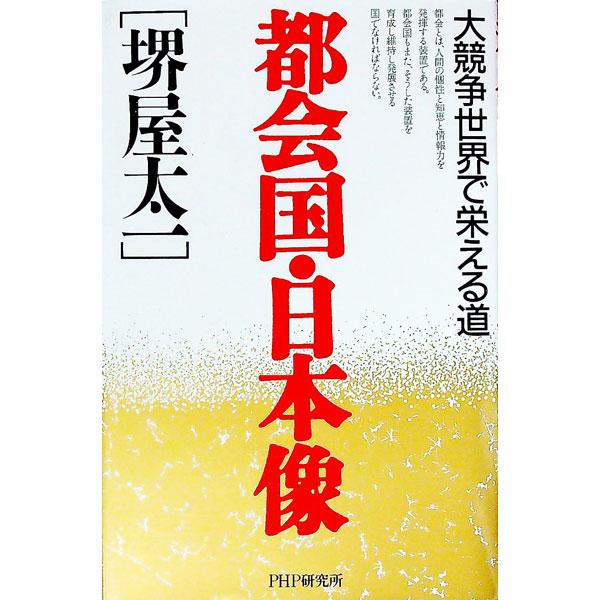 都会国・日本像／堺屋太一