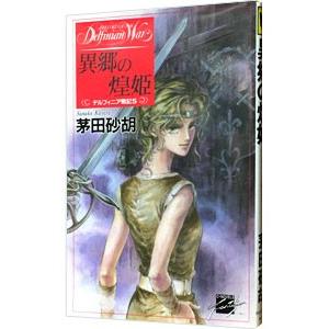 デルフィニア戦記(5)−異郷の煌姫−／茅田砂胡