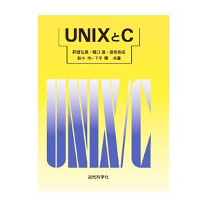 UNIXとC／阿曽弘具｜netoff2