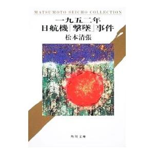 一九五二年日航機「撃墜」事件／松本清張