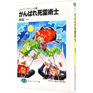 がんばれ死霊術士 スレイヤーズすぺしゃる 7／神坂一