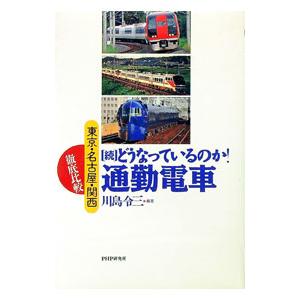 どうなっているのか！通勤電車 続／川島令三
