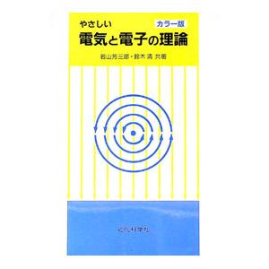 やさしい電気と電子の理論／鈴木清