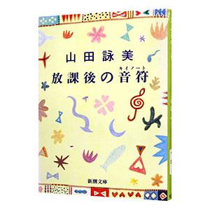 放課後の音符（キイノート）／山田詠美