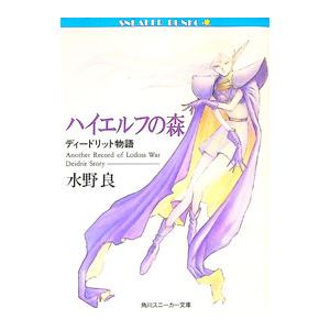 ハイエルフの森/水野良の商品画像