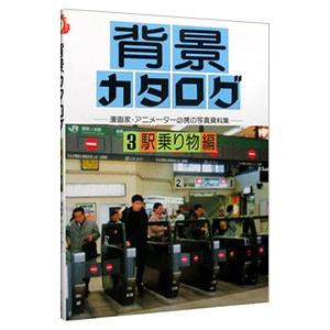 背景カタログ(3)−駅・乗り物編−
