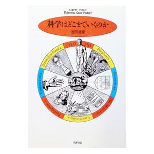 科学はどこまでいくのか／池田清彦