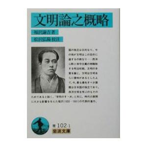 文明論之概略／福沢諭吉