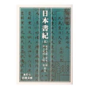 日本書紀 5／坂本太郎