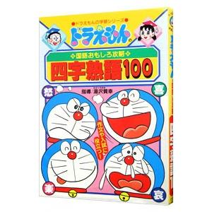 ドラえもんの国語おもしろ攻略−四字熟語１００−／小学館