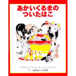 あかいくるまのついたはこ/モウド/ミスカ・ピータ...の商品画像