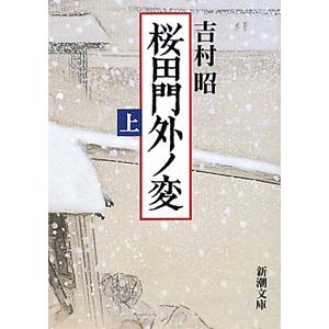 桜田門外ノ変 【改版】 上巻／吉村昭