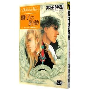 デルフィニア戦記(6)−獅子の胎動−／茅田砂胡