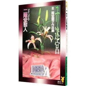 ユリ迷宮−二階堂蘭子作品種−／二階堂黎人