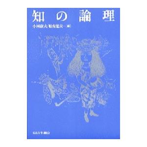 知の論理／小林康夫／船曳建夫