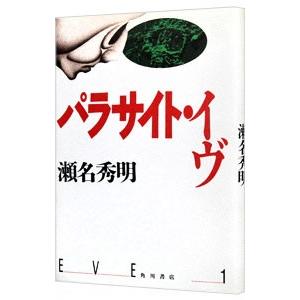 パラサイト・イヴ／瀬名秀明