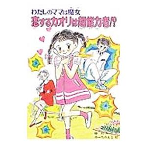 恋するカオリは超能力者！？／ゆーちみえこ