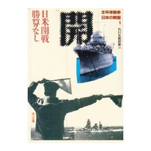 太平洋戦争日本の敗因(1)−日米開戦勝算なし−／ＮＨＫ取材班【編】