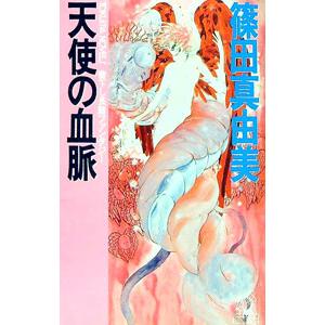 天使の血脈／篠田真由美