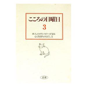 こころの日曜日 3／菅野泰蔵