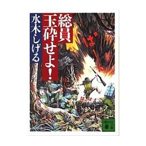 総員玉砕せよ！！／水木しげる : ネットオフ まとめてお得店 - 通販