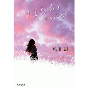 さよならをするために／唯川恵