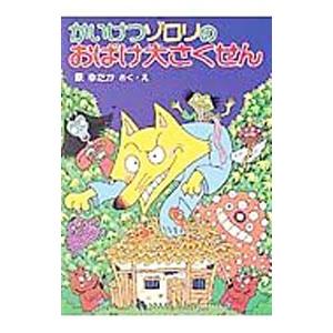 かいけつゾロリのおばけ大さくせん／原ゆたか