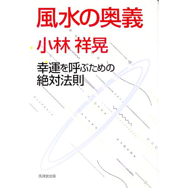 風水の奥義／小林祥晃