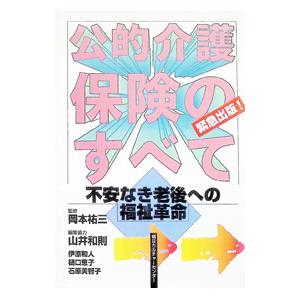 公的介護保険のすべて／岡本祐三【監修】