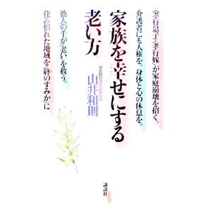 家族を幸せにする老い方／山井和則