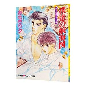 泉＆由鷹シリーズ(7)−僕達の航海図−／あさぎり夕
