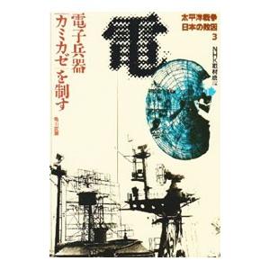 太平洋戦争日本の敗因(3)−電子兵器「カミカゼ」を制す−／ＮＨＫ取材班【編】
