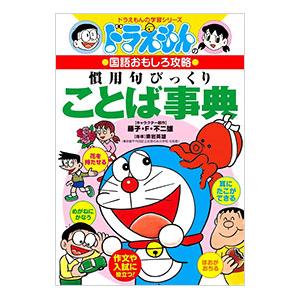 ドラえもんの国語おもしろ攻略−慣用句びっくりことば事典−／小学館