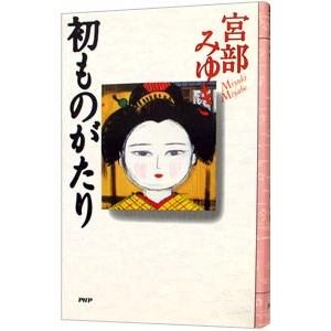 初ものがたり／宮部みゆき