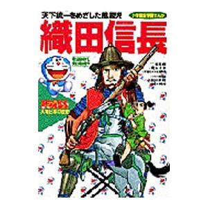 ドラえもん人物日本の歴史（第７巻）−織田信長−／小学館