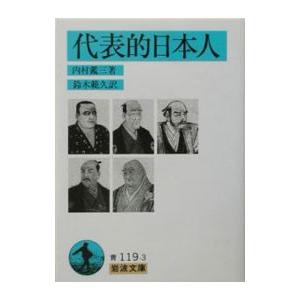 代表的日本人／内村鑑三