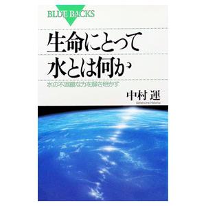 生命にとって水とは何か／中村運