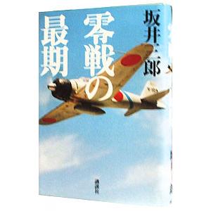 零戦の最期／坂井三郎