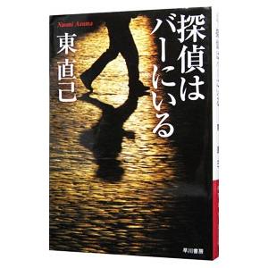 探偵はバーにいる（ススキノ探偵シリーズ１）／東直己