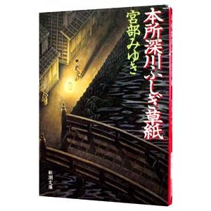 本所深川ふしぎ草紙／宮部みゆき
