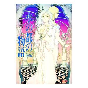 水の都の物語 前編/金蓮花の商品画像