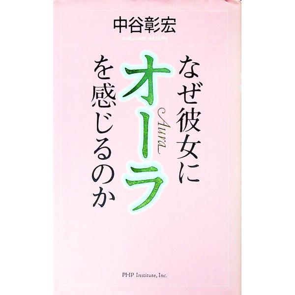 なぜ彼女にオーラを感じるのか／中谷彰宏