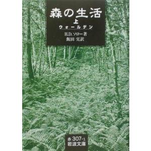 森の生活−ウォールデン− 上／ヘンリ・デーヴィド・ソロー