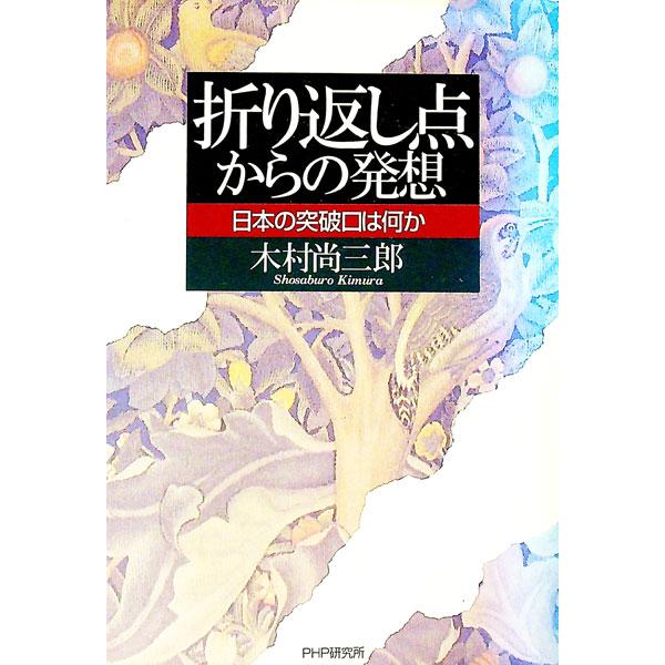 折り返し点からの発想／木村尚三郎
